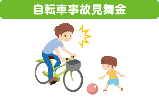 自転車事故見舞金