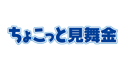 ちょこっと見舞金